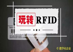 玩轉(zhuǎn)RFID